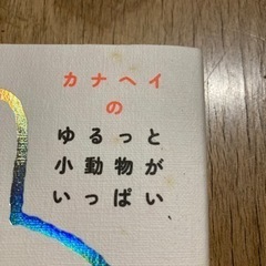 【本】カナヘイのゆるっと小動物がいっぱいの画像