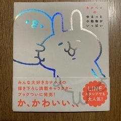 【本】カナヘイのゆるっと小動物がいっぱい
