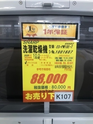 大幅値下げしました★★K107★SHARP製★2020年製10.0㌔/5.0㌔洗濯乾燥機★1年間保証付き★近隣配送・設置可能