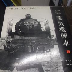 記録写真蒸気機関車　１　　往年劣化あります
