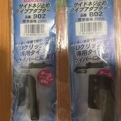 未使用品 マルエヌ サイドねじ止めタイプアダプター B02 1台分