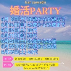6月婚活party スケジュール