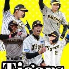阪神ファン集まれ