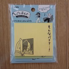 付箋 しごとぶんぐ （死語と文具） そんなバナナ 未使用