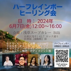 【ハーフレインボー🌈ヒーリング会】