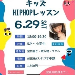 6/29（土）中野区キッズHIPHOP/大人HIPHOPレッスン開催！