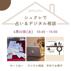 6/22 国立市　カフェシュクレ占い＆デジタル相談