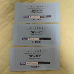 コナカ　株主優待券　20%OFF 3枚