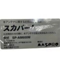 スカパー アンテナ BS CS  SP-AM600M BS対応 マスプロ の画像