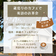 【第２弾】蔵造りのカフェで英語のお茶会☕ (伊勢崎市）