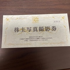 スタジオアリス　株主優待券