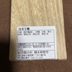 未開封　桐木神楽堂　羊羹　抹茶の画像
