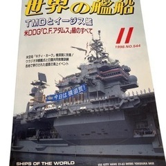 世界の艦船 TMDとイージス艦 米DDG「C.F.アダムス」級の...