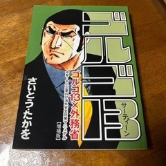 ゴルゴ13 × 外務省　増補版　非売品