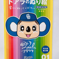 ドアラのぬり絵 中日ドラゴンズ ぬりえ 愛知県名所編