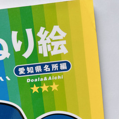 ドアラのぬり絵 中日ドラゴンズ ぬりえ 愛知県名所編の画像