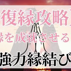 【復縁攻略】復縁を成就させる方法　恋愛祈祷師　土岐天命　復縁占い