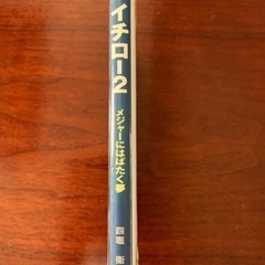 高原寿夫 イチロー2メジャーにはばたく夢の画像