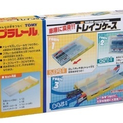 プラレールケース　トレインケース　プラレール収納　