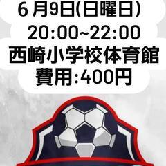 ６月9日(日曜日)　個サル募集‼️　参加費:400円