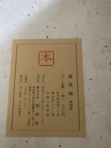 中国囲碁古書【適情録】復刻版全二十巻　日本語解説書上下巻付