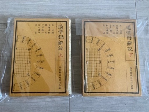中国囲碁古書【適情録】復刻版全二十巻　日本語解説書上下巻付
