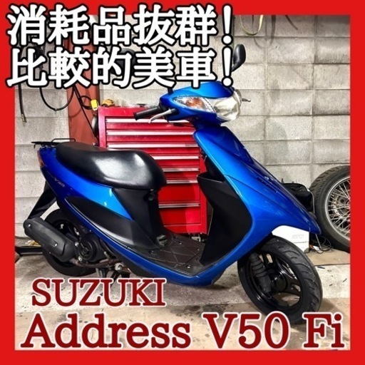 ☆安心の点検整備.動画☆スズキ アドレスV50Fi CA44A☆消耗品抜群でお買い得仕上がり！