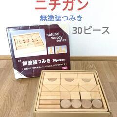 【決まりました!!】ニチガン　積み木　30ピース　知育玩具　つみ...