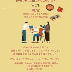 異業種交流会with韓国料理✨️