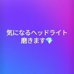 ヘッドライトを磨きます。