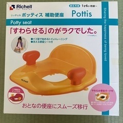 【無料】Richell 補助便座