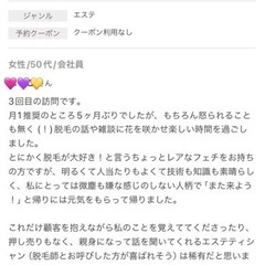 お客様からの口コミ☆【西葛西/美容脱毛/個人サロン/女性専門】