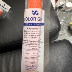 新品イオミックオレンジグリップ６本の画像