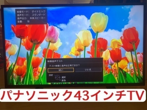 パナソニックテレビ43インチ