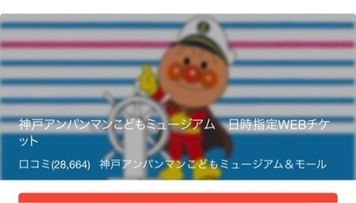神戸アンパンマンミュージアム6/7指定チケット