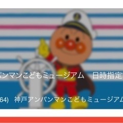神戸アンパンマンミュージアム6/7指定チケット