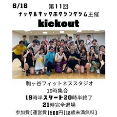 第11回三田kickout