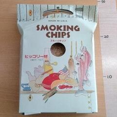 0604-029 スモークチップ