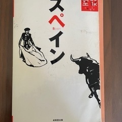 ガイドブック　スペイン