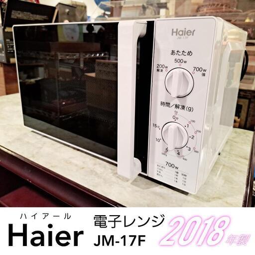 【Haier】電子レンジ【JM-17F】　あたため家電 キッチン家電【700㍗】電子レンジ　ハイアール　2018年製