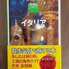 【超美品】ガイドブック　イタリア