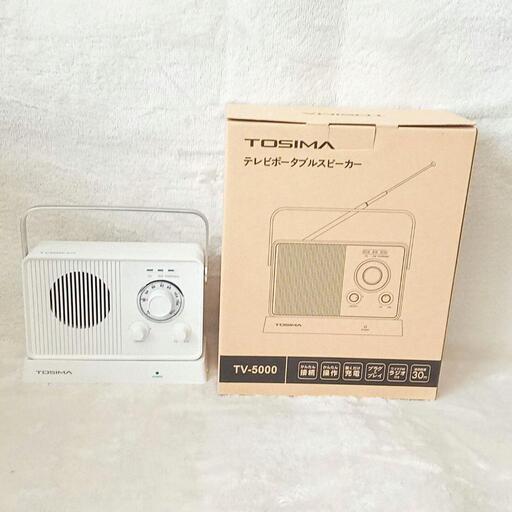 美品 トシマ お手元テレビ TV スピーカー ワイヤレス TV-5000