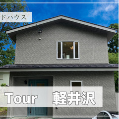 北佐久郡軽井沢町 5/18~7/7 実例完成見学会 - 北佐久郡