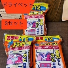 お徳用　湿気とり　ドライペット　3セット　