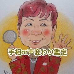 手相or声変わり鑑定 
