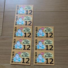共有入浴券　東京都8枚