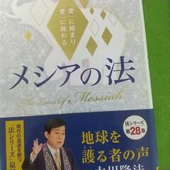 大川隆法 メシアの法/地獄の法 4冊 おまけ ヒーリングCD他の画像