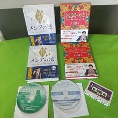 大川隆法 メシアの法/地獄の法 4冊 おまけ ヒーリングCD他