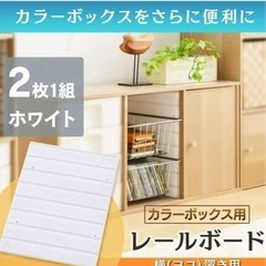 🔴新品未使用🔴カラーボックス横置き専用 レールボードCXR-27