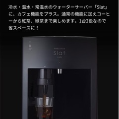 今日だけ限定価格！大幅値下げ！FRECIOUS Slat+cafe フレシャス スラット+カフェ コーヒー機能付きウォーターサーバー  新品未使用未開封の画像